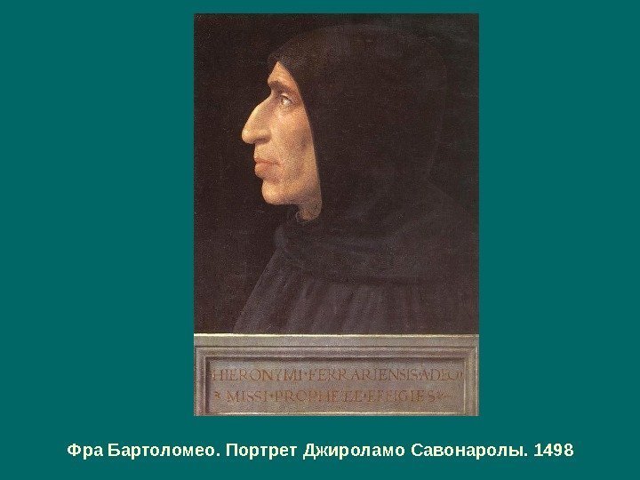 Фра Бартоломео. Портрет Джироламо Савонаролы. 1498  