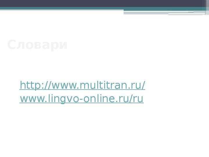 Словари http: //www. multitran. ru/ www. lingvo-online. ru/ru     