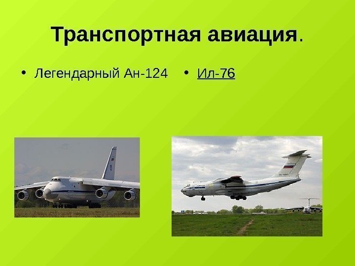 Транспортная авиация.  • Легендарный Ан-124 • Ил-76 