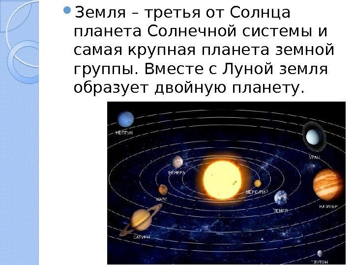  Земля – третья от Солнца планета Солнечной системы и самая крупная планета земной