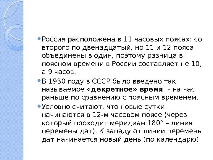  Россия расположена в 11 часовых поясах: со второго по двенадцатый, но 11 и