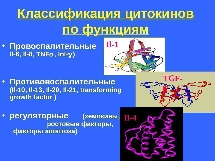   Классификация цитокинов по функциям • Провоспалительные  ( Il-1,  Il-6, Il-8,