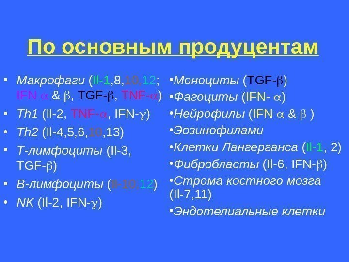   По основным продуцентам • Макрофаги ( Il-1 , 8, 10, 12 ;