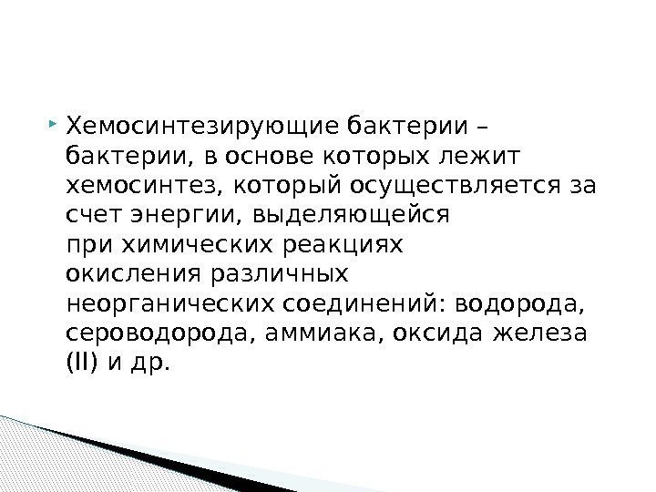 хемосинтез фото. хемосинтетики железобактерии. виды хемосинтезирующих бактерий. виды хемосинтезирующих бактерий. хемосинтезирующие бактерии реакции.