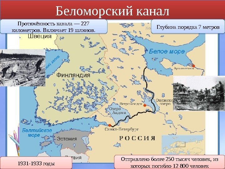 Беломорский канал 1931 -1933 годы Отправлено более 250 тысяч человек, из которых погибло 12
