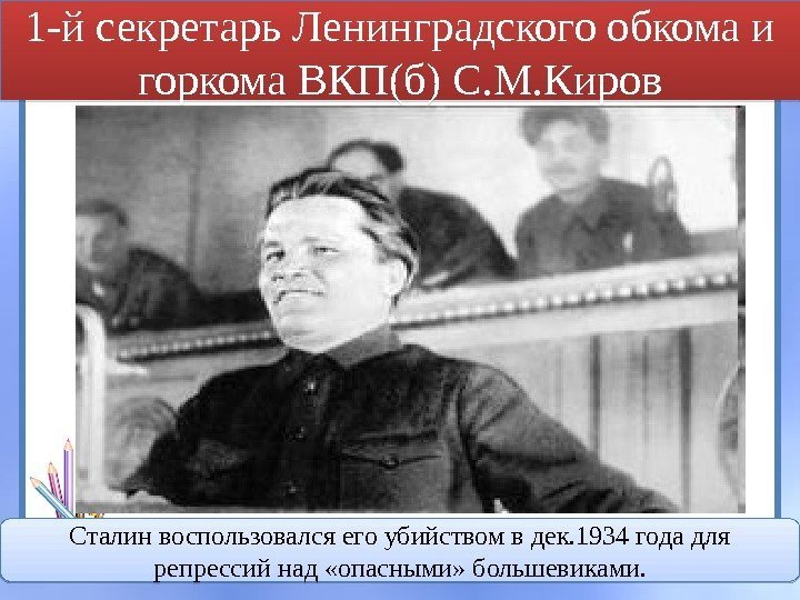 1 -й секретарь Ленинградского обкома и горкома ВКП(б) С. М. Киров Сталин воспользовался его
