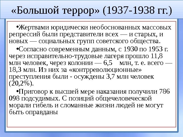  «Большой террор» (1937 -1938 гг. ) • Жертвами юридически необоснованных массовых репрессий были