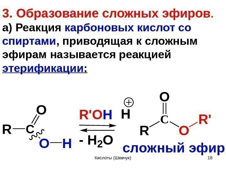 3. Образование сложных эфиров. а) Реакция карбоновых кислот со спиртами , приводящая к сложным