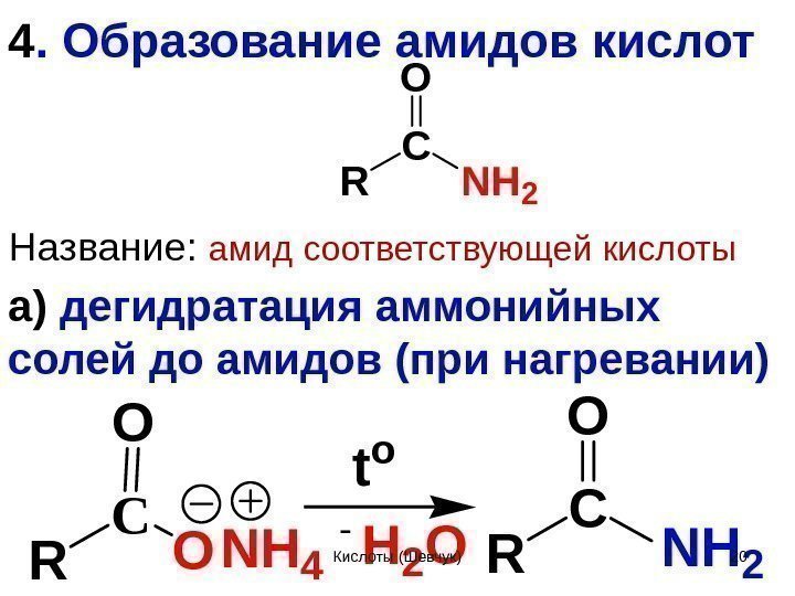 R C N H 2 O 4. Образование амидов кислот Название:  амид соответствующей