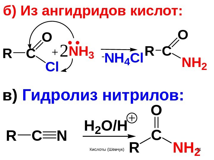 б) Из ангидридов кислот: R C N H 2 O R C C l.