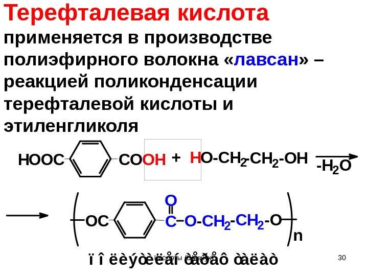 Терефталевая кислота  применяется в производстве полиэфирного волокна « лавсан » – реакцией поликонденсации