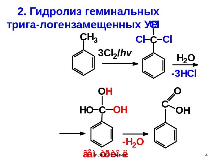 2. Гидролиз геминальных трига-логензамещенных УВCH 3 3 Cl 2/hv OHCHO OH -H 2 O