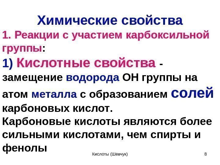 Химические свойства 1. Реакции с участием карбоксильной группы : 1 )  Кислотные свойства