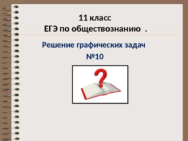 11 класс ЕГЭ по обществознанию . Решение графических задач № 10 