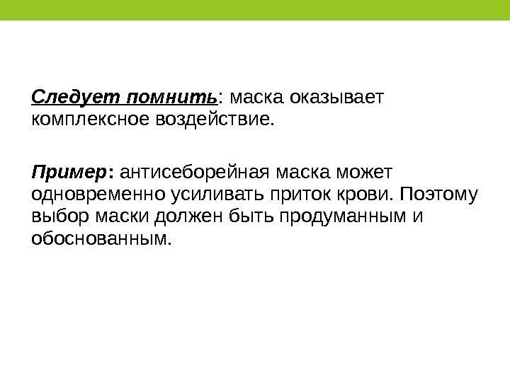 Следует помнить : маска оказывает комплексное воздействие.  Пример :  антисеборейная маска может