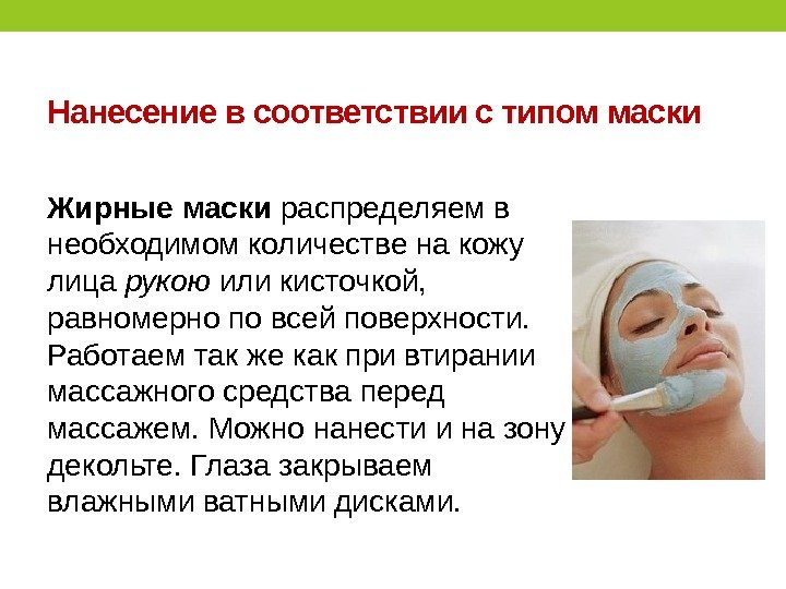 Нанесение в соответствии с типом маски Жирные маски распределяем в необходимом количестве на кожу