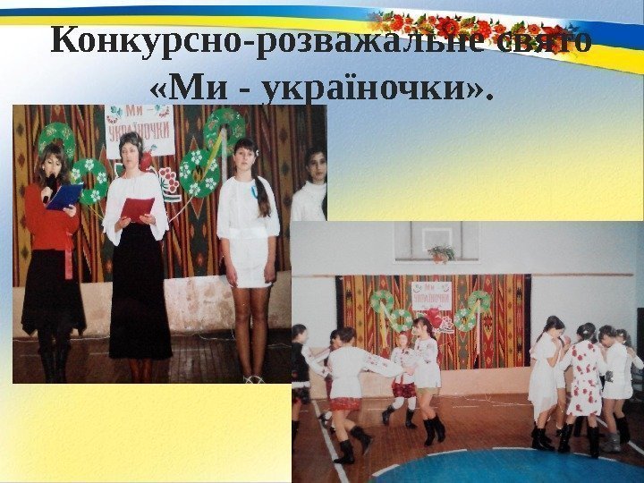 Конкурсно-розважальне свято  «Ми - україночки» . 