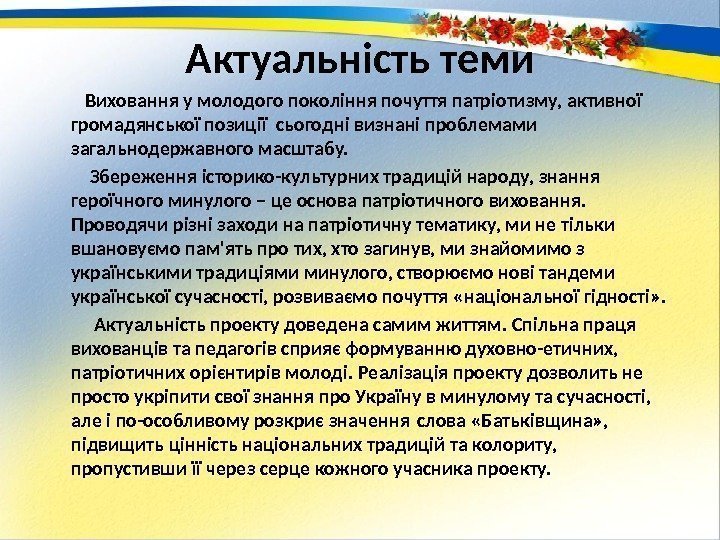 Актуальність теми  Виховання у молодого покоління почуття патріотизму, активної громадянської позиції сьогодні визнані