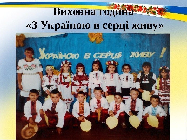 Виховна година  «З Україною в серці живу» 