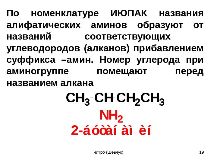 По номенклатуре ИЮПАК названия алифатических аминов образуют от названий соответствующих  углеводородов (алканов) прибавлением