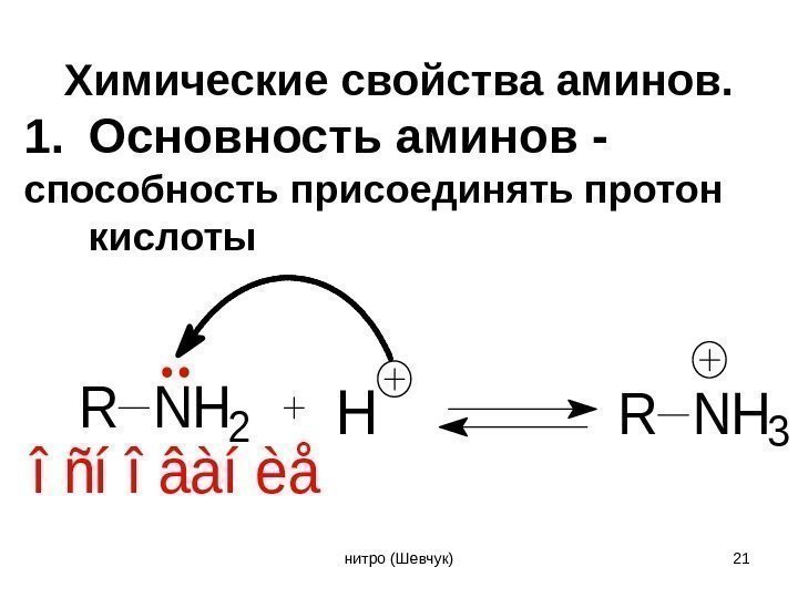 Химические свойства аминов. 1. Основность аминов - способность присоединять протон кислоты. RNH 2 HRNH