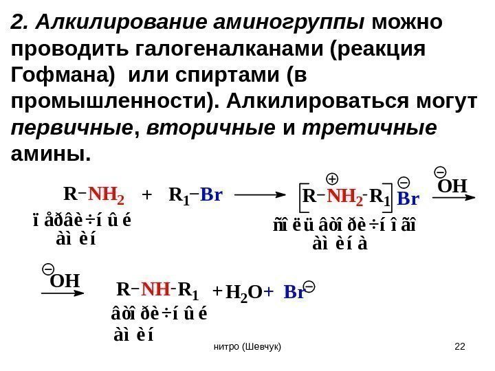 2. Алкилирование аминогруппы можно проводить галогеналканами (реакция Гофмана) или спиртами (в промышленности). Алкилироваться могут