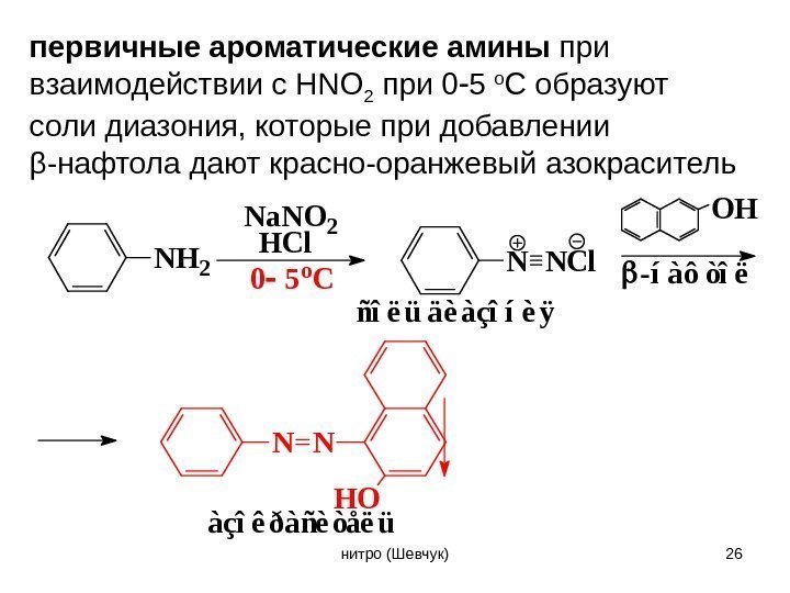 первичные ароматические амины при взаимодействии с HNO 2 при 0 5 о С образуют
