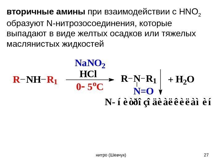 вторичные амины при взаимодействии с HNO 2  образуют N-нитрозосоединения, которые выпадают в виде