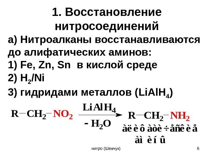 1. Восстановление нитросоединений а) Нитроалканы восстанавливаются до алифатических аминов: 1) Fe, Zn, Sn 