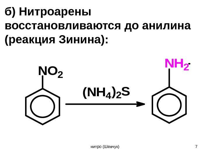 NO 2 NH 2 (NH 4 )2 Sб) Нитроарены восстановливаются до анилина  (реакция