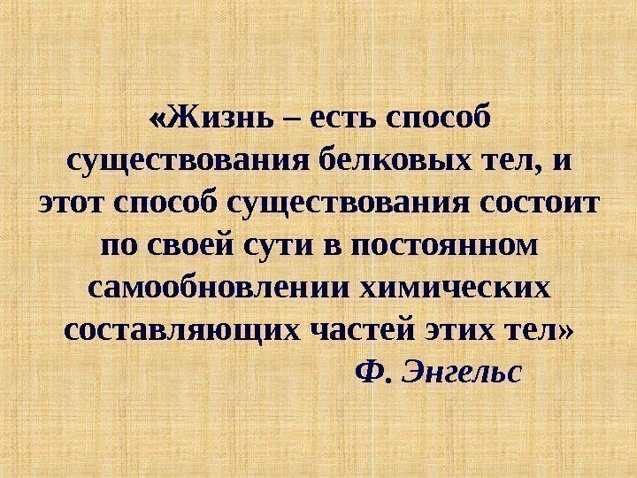  « « Жизнь – есть способ существования белковых тел, и этот способ существования