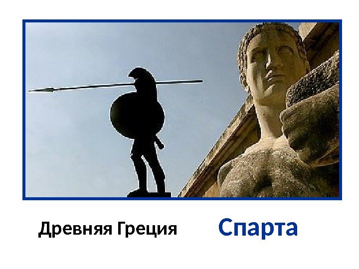 Спарта Древняя Греция Гимназия № 207 «Оптимум» 