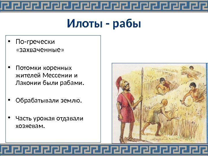 Илоты - рабы • По-гречески  «захваченные»  • Потомки коренных жителей Мессении и