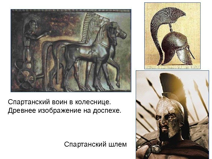 Спартанский воин в колеснице.  Древнее изображение на доспехе. Спартанский шлем 