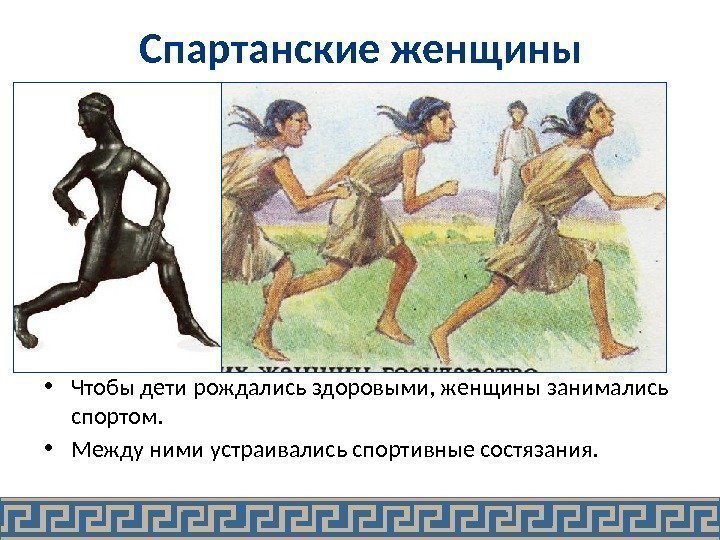 Спартанские женщины • Чтобы дети рождались здоровыми, женщины занимались спортом.  • Между ними