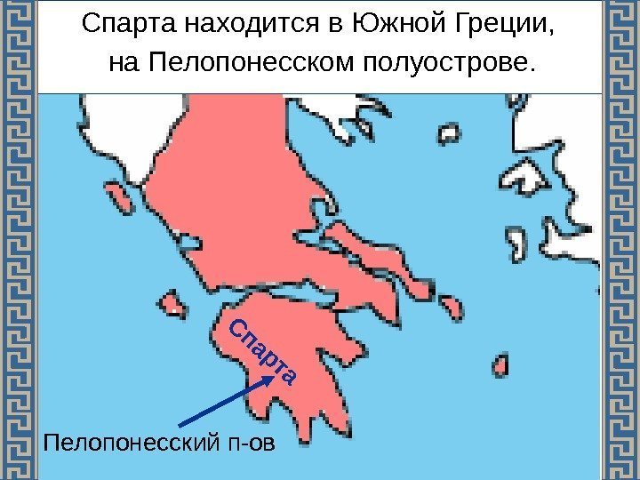 Пелопонесский п-ов Спарта находится в Южной Греции,  на Пелопонесском полуострове. С п а