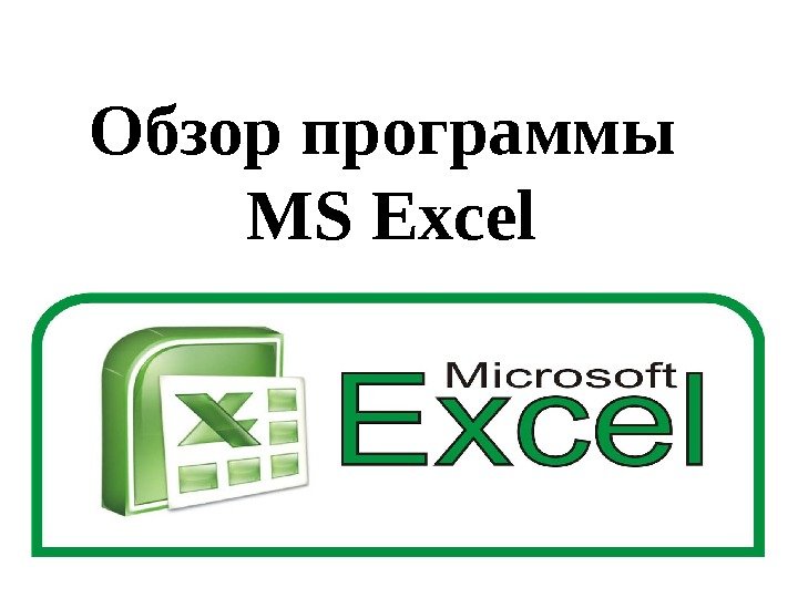 Обзор программы MS Excel 