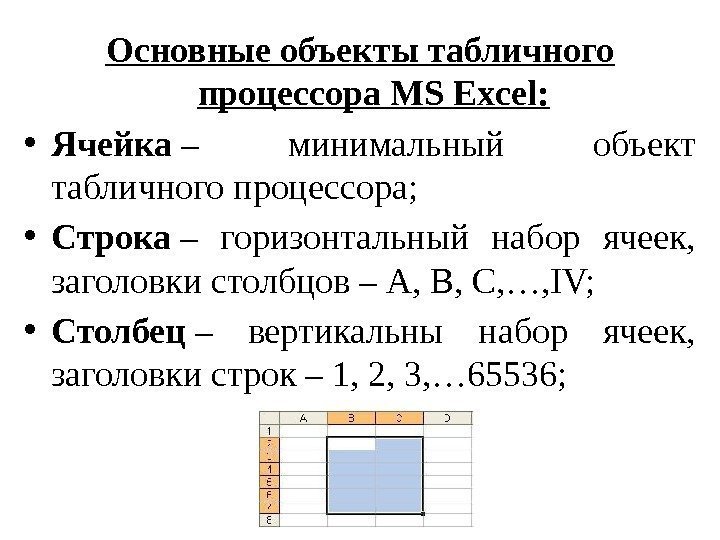 Основные объекты табличного процессора MS Excel:  • Ячейка – минимальный объект табличного процессора;