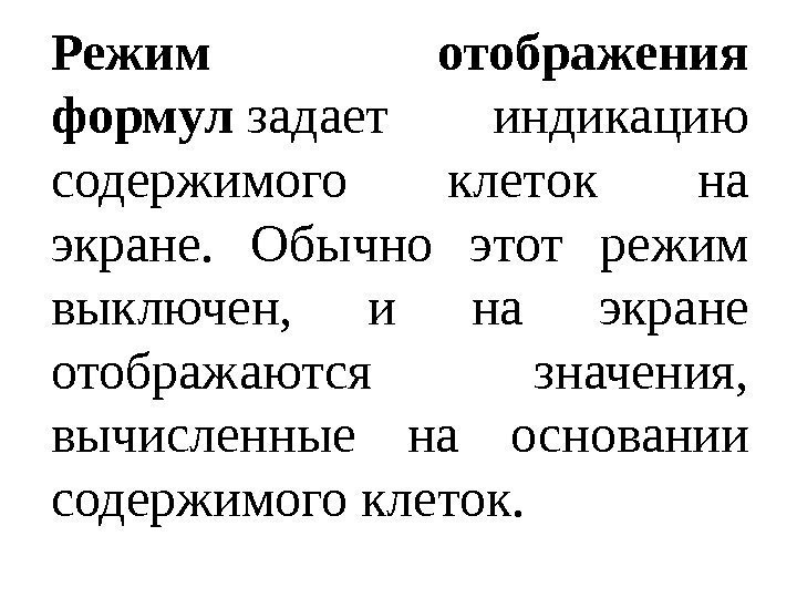 Режим отображения формул задает индикацию содержимого клеток на экране.  Обычно этот режим выключен,