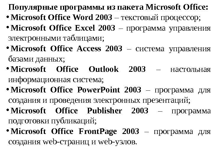 Популярные программы из пакета Microsoft Office:  • Microsoft Office Word 2003 – текстовый