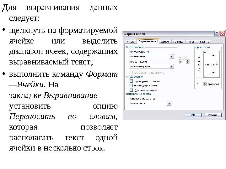 Для выравнивания данных следует:  • щелкнуть на форматируемой ячейке или выделить диапазон ячеек,