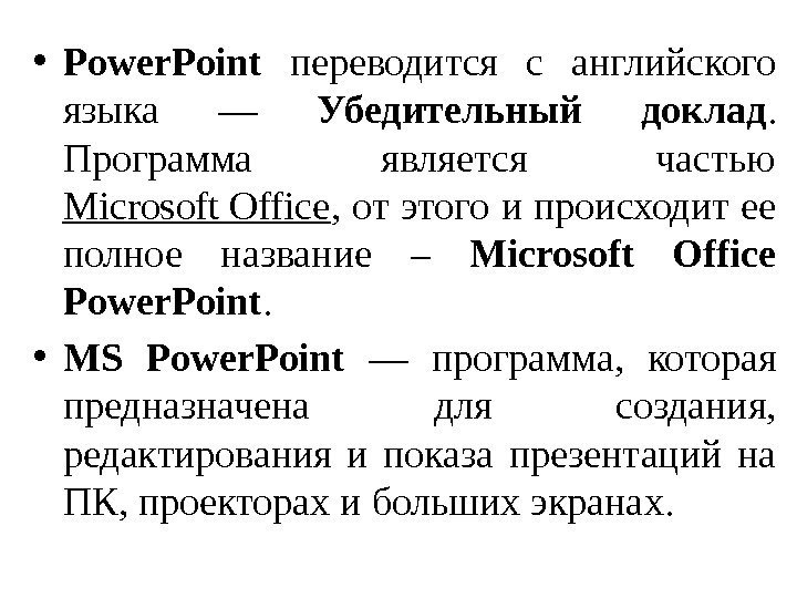  • Power. Point  переводится с английского языка — Убедительный доклад.  Программа