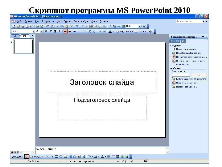 Скриншот программы MS Power. Point 2010 