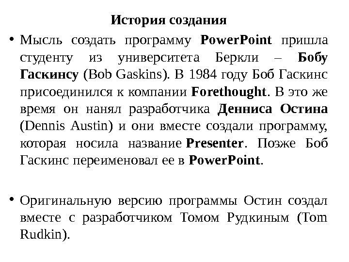 История создания • Мысль создать программу Power. Point  пришла студенту из университета Беркли