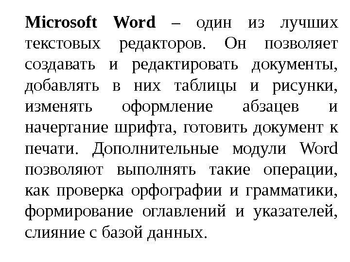 Microsoft Word  – один из лучших текстовых редакторов.  Он позволяет создавать и