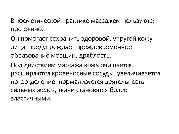 В косметической практике массажем пользуются постоянно.  Он помогает сохранить здоровой, упругой кожу лица,