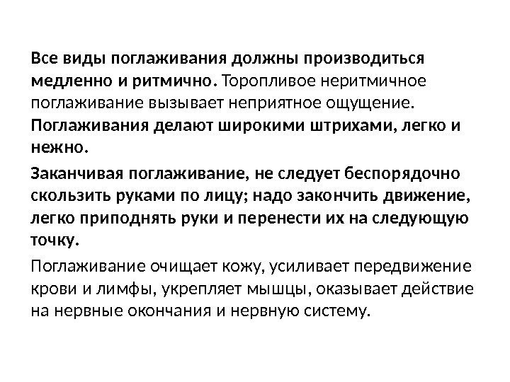 Все виды поглаживания должны производиться медленно и ритмично.  Торопливое неритмичное поглаживание вызывает неприятное