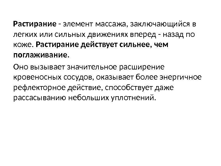 Растирание - элемент массажа, заключающийся в легких или сильных движениях вперед - назад по