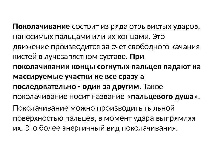 Поколачивание состоит из ряда отрывистых ударов,  наносимых пальцами или их концами. Это движение