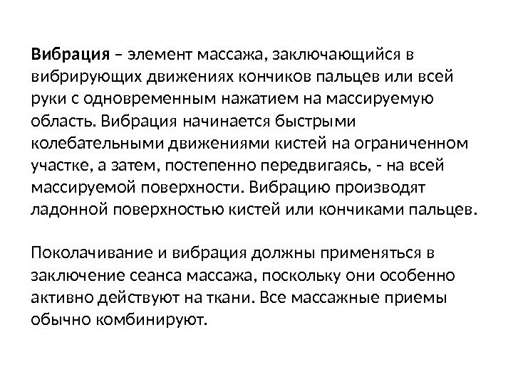 Вибрация – элемент массажа, заключающийся в вибрирующих движениях кончиков пальцев или всей руки с